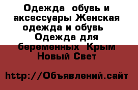 Одежда, обувь и аксессуары Женская одежда и обувь - Одежда для беременных. Крым,Новый Свет